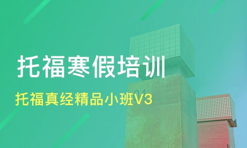 廣州托福培訓(xùn)精選 真經(jīng)精品小班與口碑機(jī)構(gòu)對(duì)比