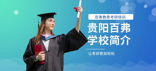 貴陽(yáng)托福培訓(xùn)首選 百弗英語(yǔ)，助您輕松沖刺高分